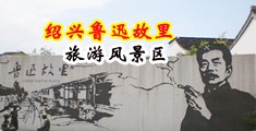 捆绑大骚屄中国绍兴-鲁迅故里旅游风景区